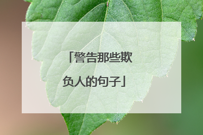 警告那些欺负人的句子