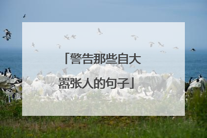 警告那些自大嚣张人的句子