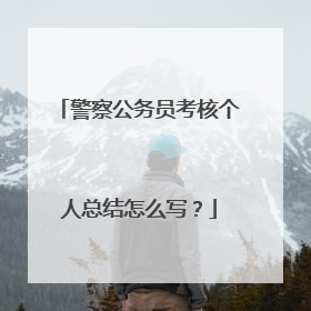警察公务员考核个人总结怎么写？