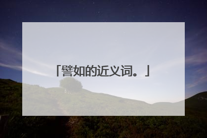 譬如的近义词。