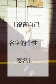 设置自己名字的个性签名
