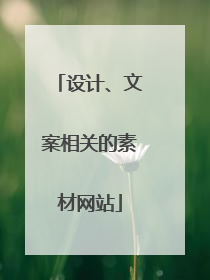 设计、文案相关的素材网站