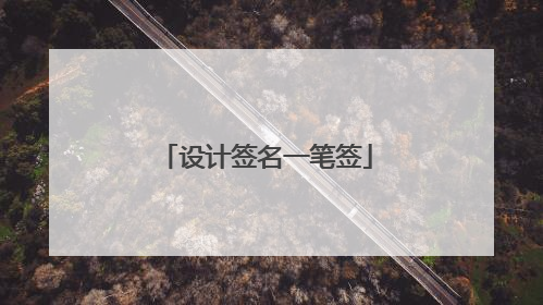 设计签名一笔签