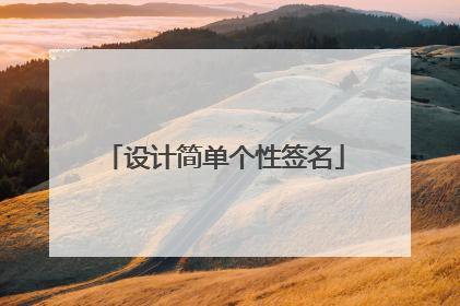 设计简单个性签名