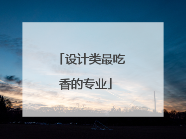 设计类最吃香的专业