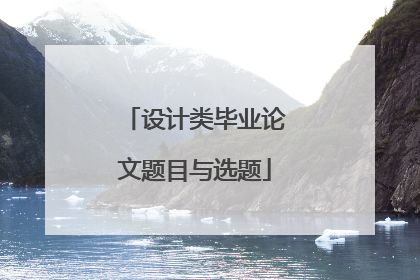 设计类毕业论文题目与选题
