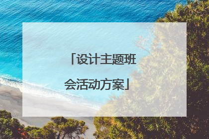 设计主题班会活动方案