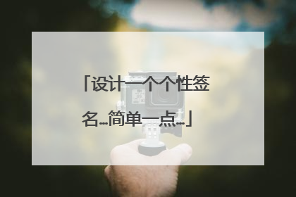 设计一个个性签名…简单一点…