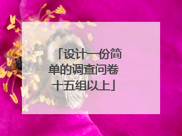 设计一份简单的调查问卷十五组以上