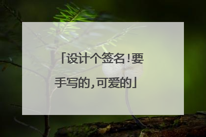 设计个签名!要手写的,可爱的