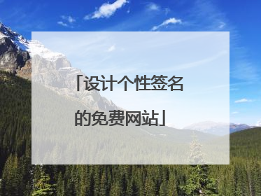 设计个性签名的免费网站