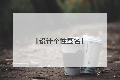 设计个性签名