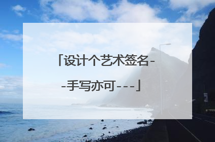 设计个艺术签名--手写亦可---