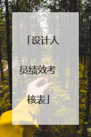 设计人员绩效考核表
