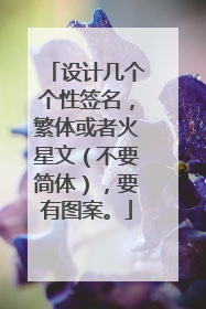 设计几个个性签名，繁体或者火星文（不要简体），要有图案。