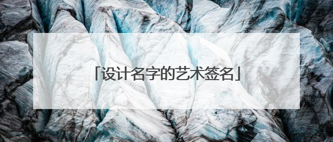 设计名字的艺术签名