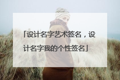 设计名字艺术签名,设计名字我的个性签名