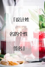 设计姓名的个性签名