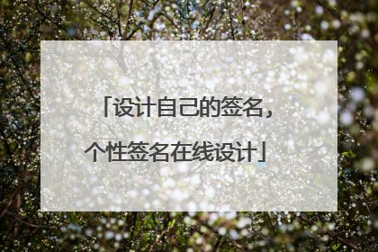 设计自己的签名,个性签名在线设计