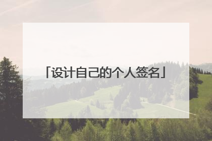 设计自己的个人签名