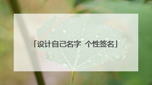 设计自己名字 个性签名