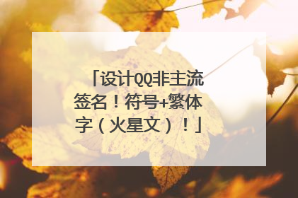 设计QQ非主流签名！符号+繁体字（火星文）！