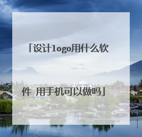 设计logo用什么软件 用手机可以做吗