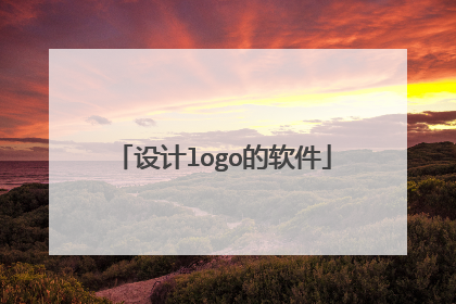 设计logo的软件