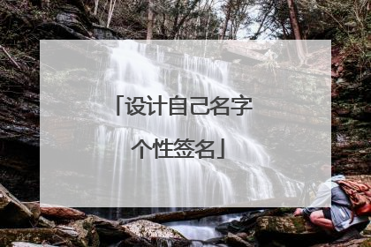 设计自己名字 个性签名