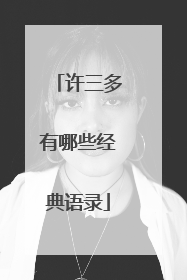 许三多有哪些经典语录