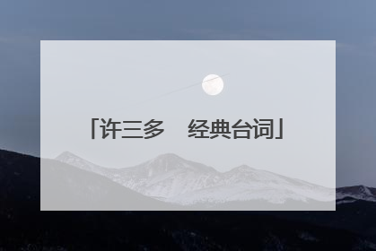 许三多  经典台词