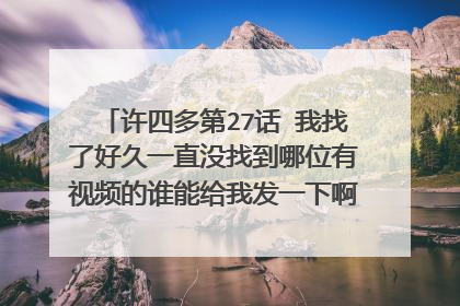 许四多第27话 我找了好久一直没找到哪位有视频的谁能给我发一下啊 万分感谢了 辛苦了各位644843673@qq.com