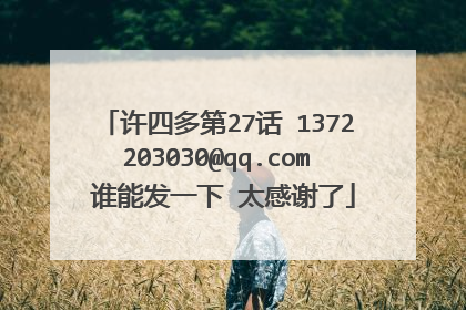 许四多第27话 1372203030@qq.com 谁能发一下 太感谢了