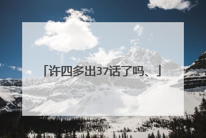 许四多出37话了吗、