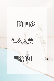 许四多怎么入美国籍的