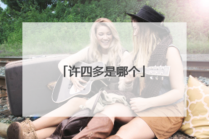 许四多是哪个