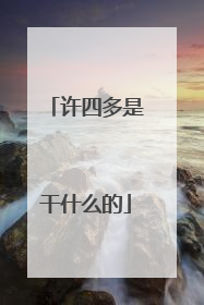 许四多是干什么的