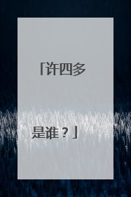 许四多是谁？