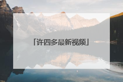 许四多最新视频