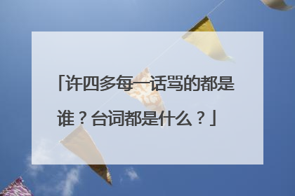许四多每一话骂的都是谁？台词都是什么？