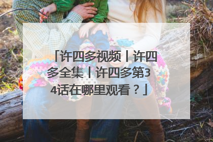 许四多视频丨许四多全集丨许四多第34话在哪里观看？