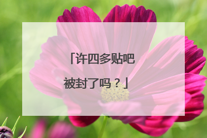 许四多贴吧被封了吗?