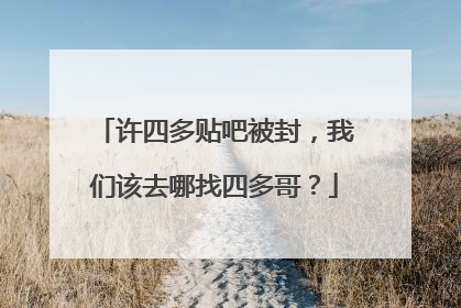 许四多贴吧被封,我们该去哪找四多哥?