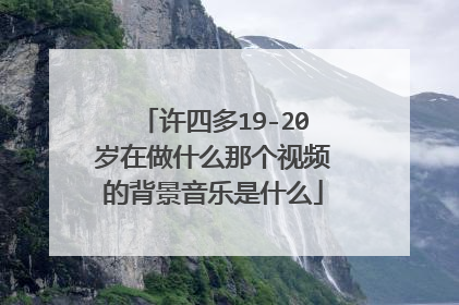 许四多19-20岁在做什么那个视频的背景音乐是什么