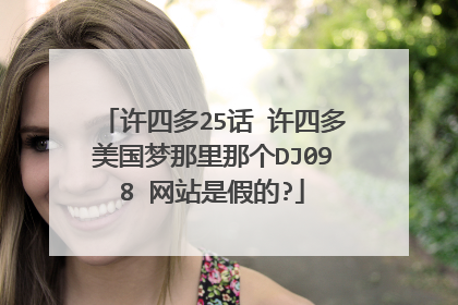 许四多25话 许四多美国梦那里那个DJ098 网站是假的?