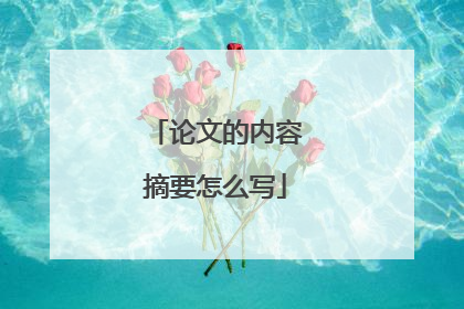 论文的内容摘要怎么写