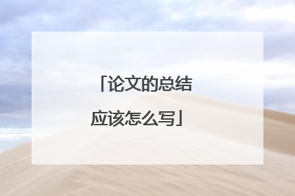 论文的总结应该怎么写
