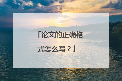 论文的正确格式怎么写?