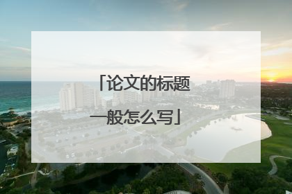 论文的标题一般怎么写