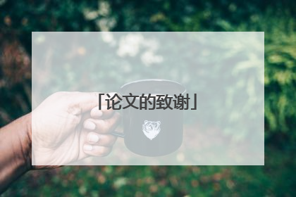 论文的致谢